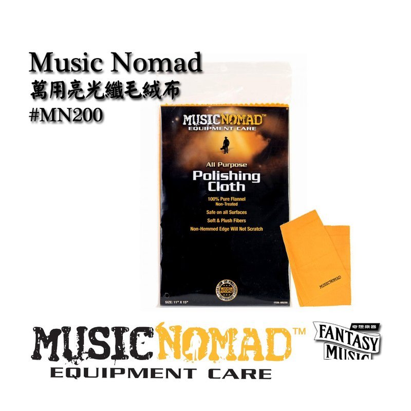 MusicNomad 萬用亮光纖毛絨布 | MusicNomad MN200 — 三峽配件 / 週邊