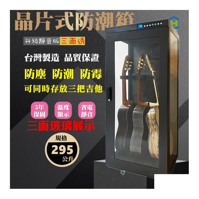 三面透明玻璃 三支吉他型 | 吉他電吉他電貝斯用單門 專業防潮櫃 | CH-168-295TG — 三峽吉他 / Bass