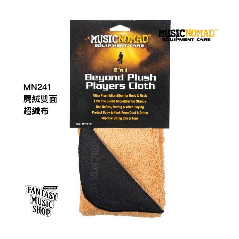 MusicNomad 二合一麂絨雙面超纖布 | MusicNomad MN241 — 三峽木吉他 / 民謠吉他