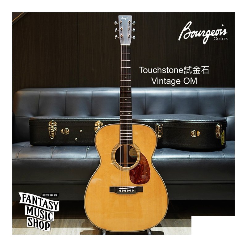 Bourgeois Bourgeois 試金石 Touchstone Vintage OM — 三峽木吉他 / 民謠吉他