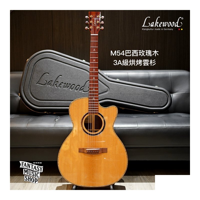 Lakewood Lakewood M54C 巴西玫瑰木 全單板 高階客製款 手工民謠吉他 — 三峽木吉他 / 民謠吉他