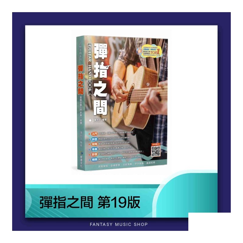 彈指之間 第19版｜最新版 適合吉他入門 — 三峽木吉他 / 民謠吉他