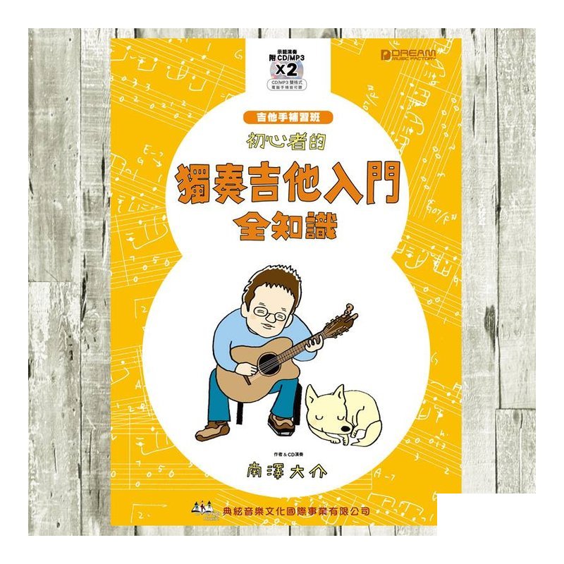 初心者的獨奏吉他入門全知識-南澤大介 — 三峽吉他 / Bass