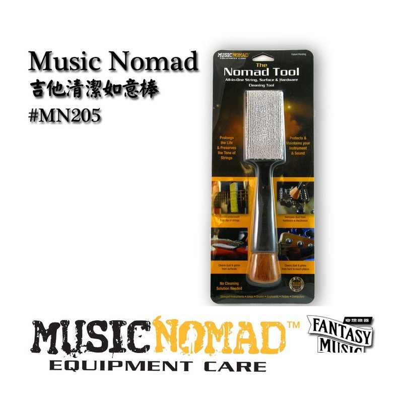 MusicNomad 吉他清潔如意棒 | MusicNomad MN205 — 三峽木吉他 / 民謠吉他