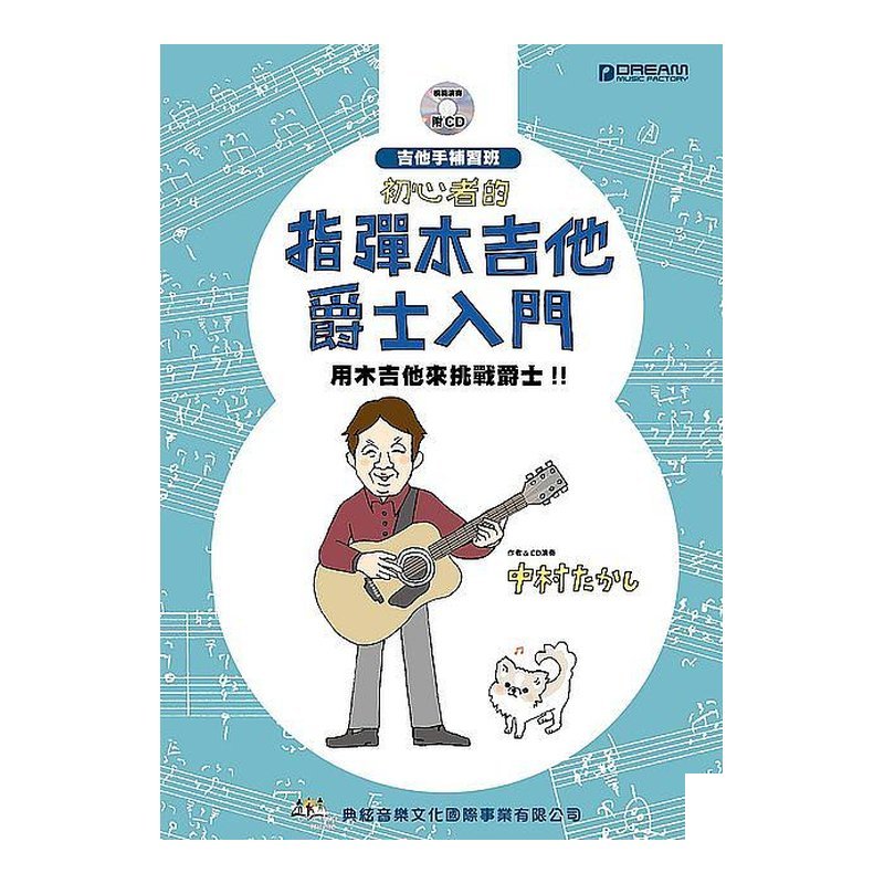 初心者的指彈木吉他爵士入門 — 三峽吉他 / Bass