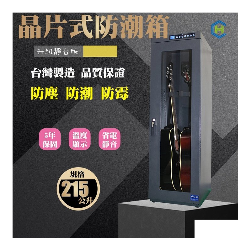 新靜音版 二支吉他型 防潮櫃 | 吉他電吉他電貝斯用單門 專業防潮櫃 | CH-168AT-215 — 三峽貝斯