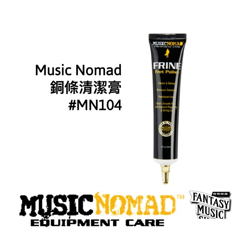 MusicNomad 銅條清潔膏 | MusicNomad MN104 — 三峽配件 / 週邊
