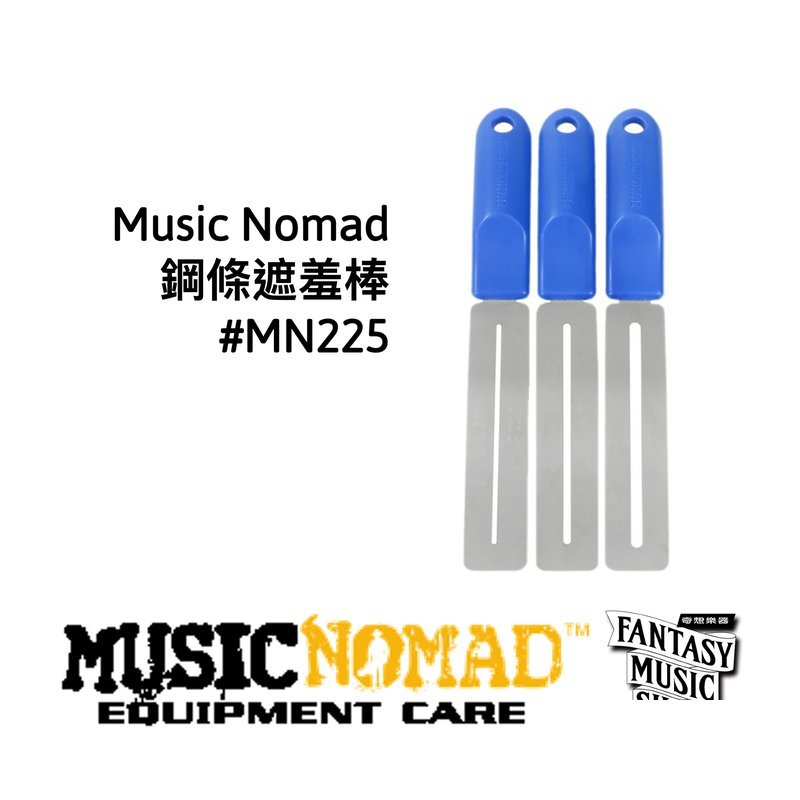 MusicNomad 銅條遮羞棒 | MusicNomad MN225 — 三峽烏克麗麗