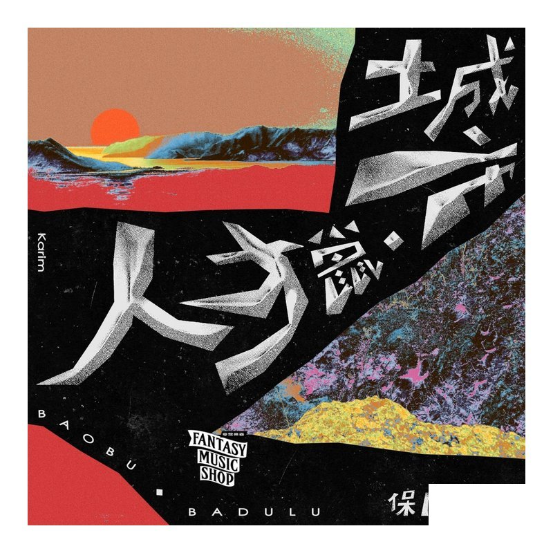 保卜·巴督路Baobu Badulu | 吉他演奏專輯 城市獵人 - 精裝，平裝二種選擇 — 三峽吉他 / Bass