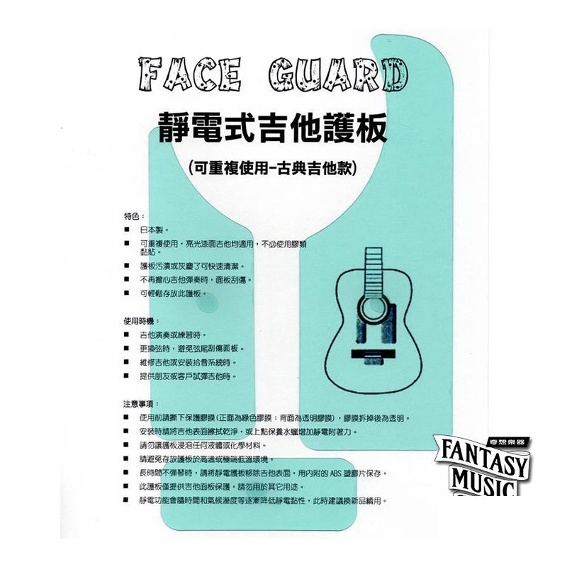 日本進口 FACE GUARD 吉他護板 靜電保護貼 | 古典吉他款 — 三峽古典吉他