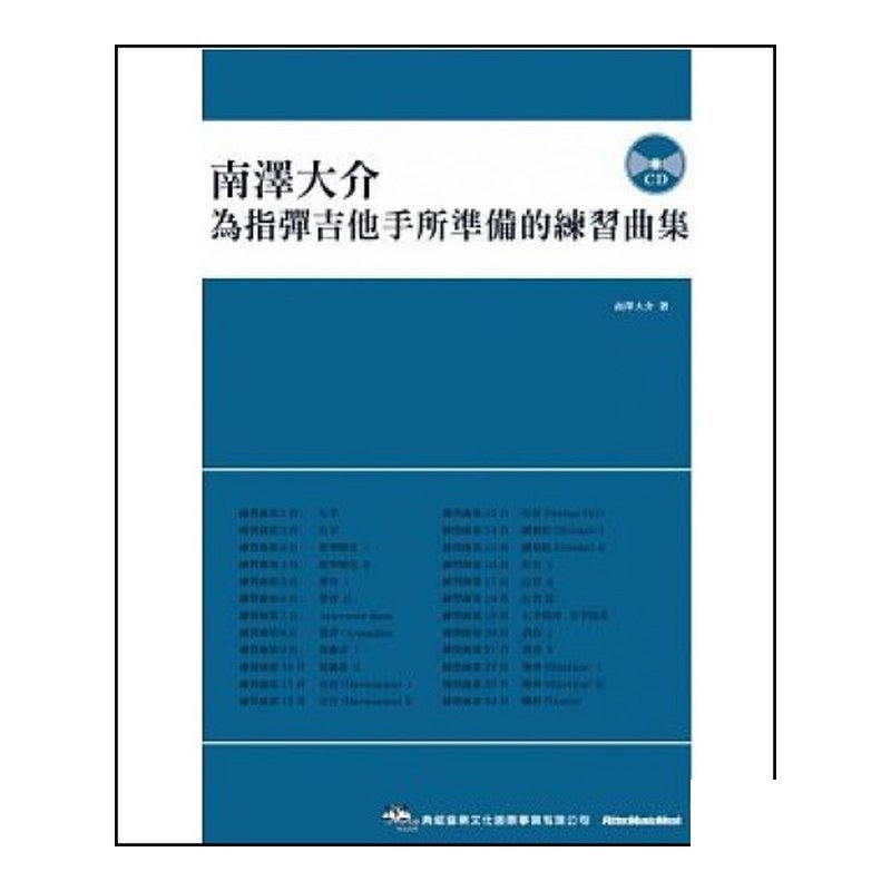 為指彈吉他手所準備的練習曲集(附CD)-南澤大介 — 三峽吉他 / Bass