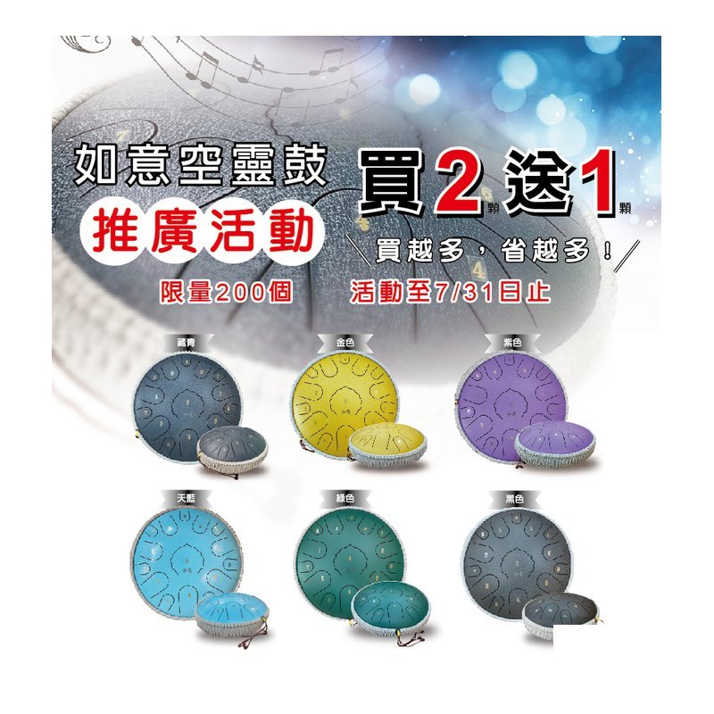 如意空靈鼓推廣活動 買二送一 活動至7/31止 — 三峽鼓 / 打擊