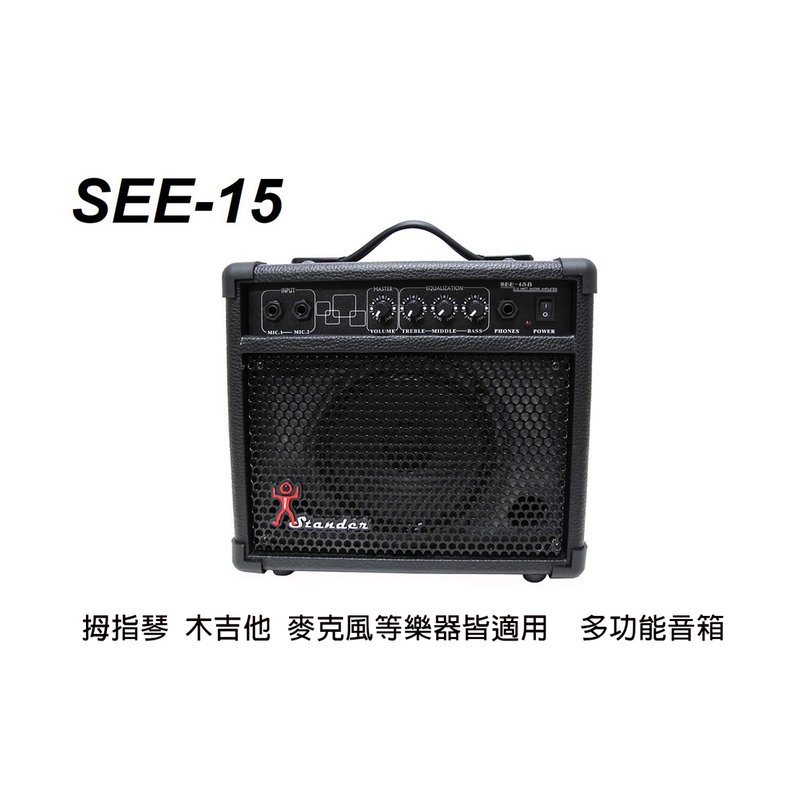 Stander SEE-15瓦 多功能音箱 — 三峽吉他 / Bass