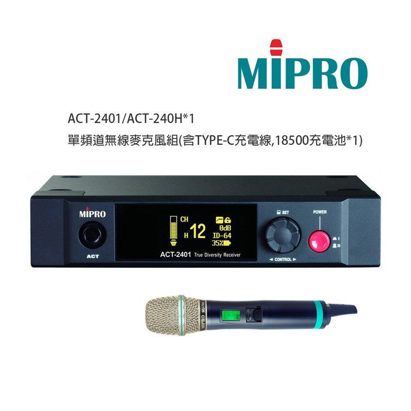 MIPRO 【MIPRO】ACT-2401/ACT-240H 單頻道無線麥克風組(數位式接收機+手持麥克風一支) 含 TYPE-C充電線 18500充電池 — 三峽麥克風