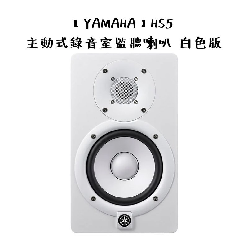 Yamaha 【YAMAHA】HS5 主動式錄音室監聽喇叭 白色版 (單顆) — 三峽錄音