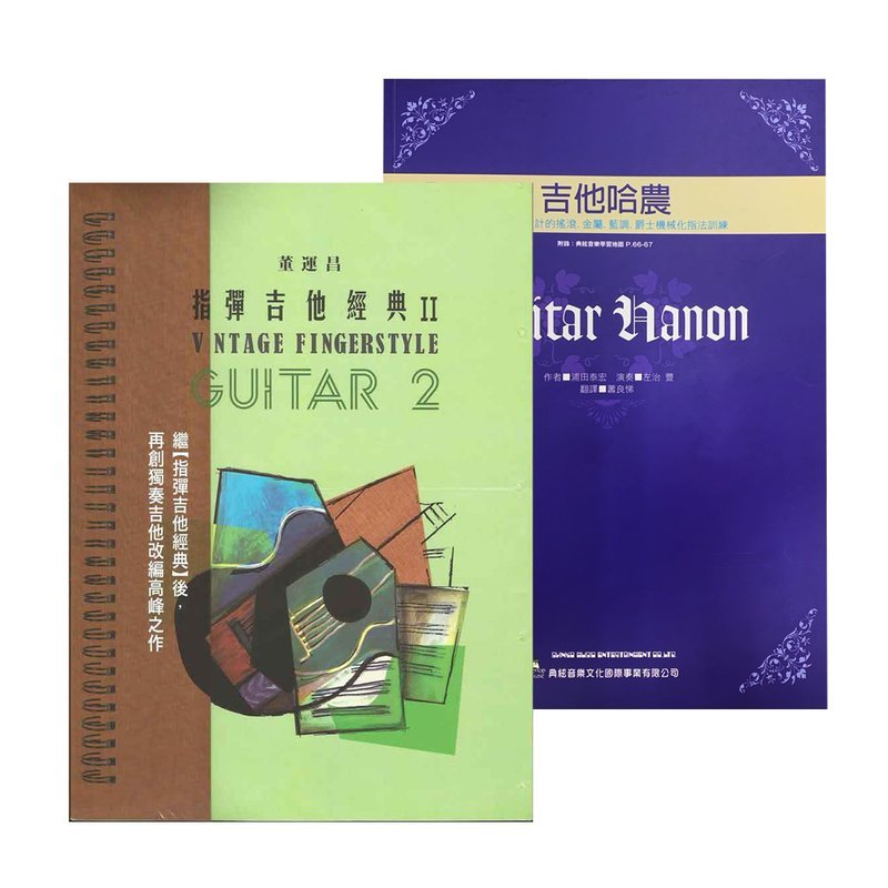 指彈吉他經典II 指彈吉他經典II + 吉他哈農（附1CD） — 三峽木吉他 / 民謠吉他