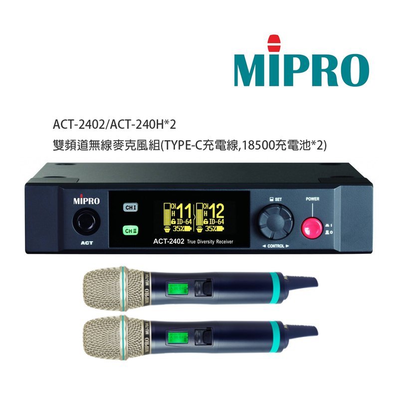 MIPRO 【MIPRO】ACT-2402/ACT-240H*2 雙頻道無線麥克風組(數位式接收機+手持麥克風兩支) 含 TYPE-C充電線 18500充電池 — 三峽麥克風