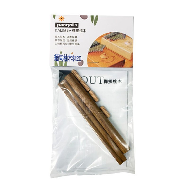 拇指琴-卡林巴-pangolin 緬甸柚木榫接枕木 琴枕 — 三峽鼓 / 打擊