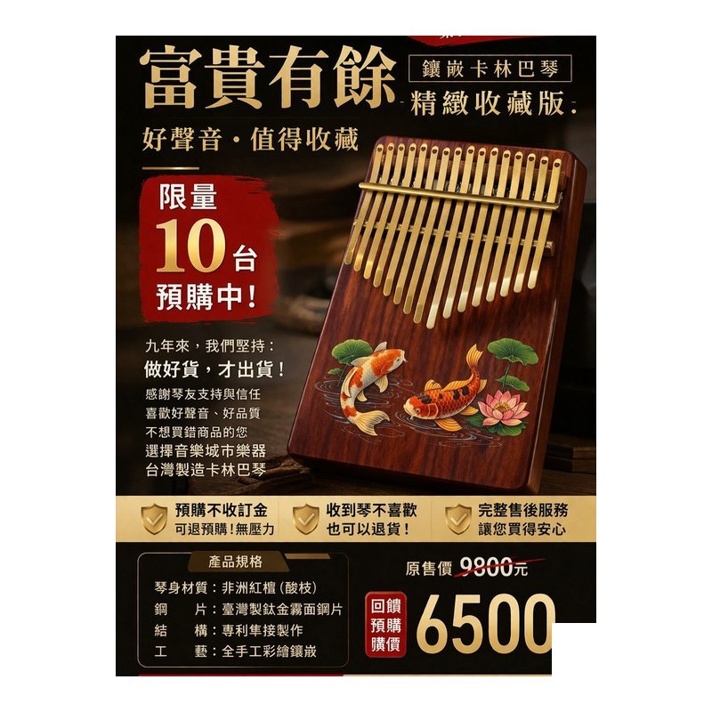 富貴有餘 鑲嵌卡林巴琴 精緻收藏版｜限量 10 台 — 三峽鼓 / 打擊
