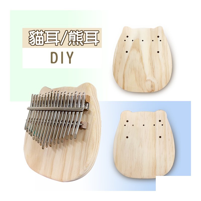 拇指琴-卡林巴琴-DIY 拇指琴-卡林巴琴-DIY 台灣製卡林巴琴 貓耳 DIY手作 親子DIY — 三峽鼓 / 打擊