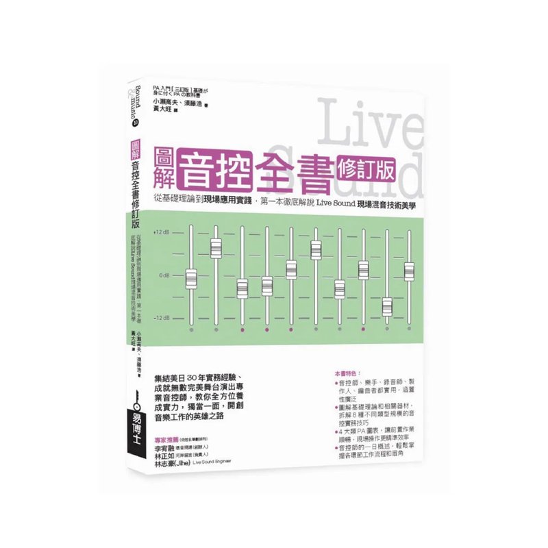易博士 易博士 / 圖解音控全書修訂版 : 從基礎理論到現場應用實踐，第一本徹底解說Live Sound現場混音技術美學 — 三峽錄音 / 音響｜YA! 玩音樂