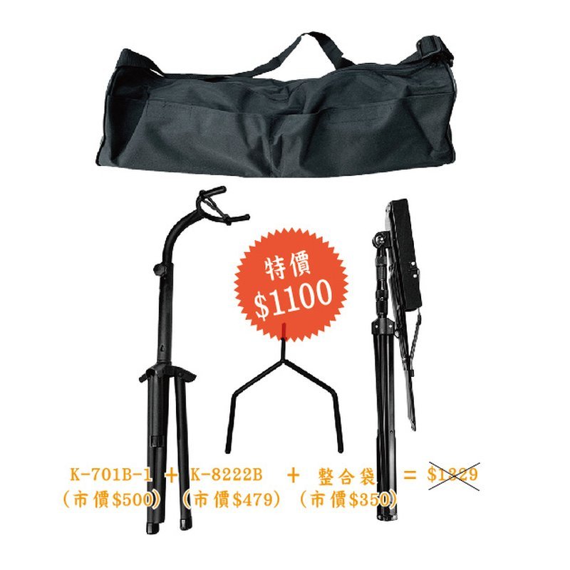 【特價組合】Stander K-701B-1吉他架+ Stander K-8222B小譜架+整合提袋 樂器袋 多功能整合袋 — 三峽配件 / 週邊