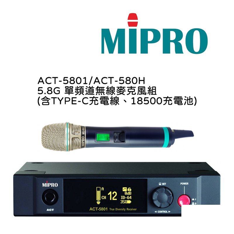 MIPRO 【MIPRO】ACT-5801/ACT-580H 5.8G 單頻道無線麥克風組(數位接收機+麥克風) 含TYPE-C充電線、18500充電池 — 三峽麥克風