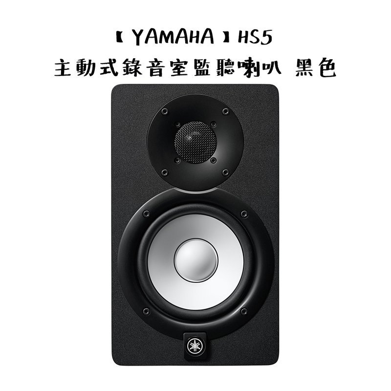 Yamaha 【YAMAHA】HS5 主動式錄音室監聽喇叭 黑色版 (單顆) — 三峽錄音
