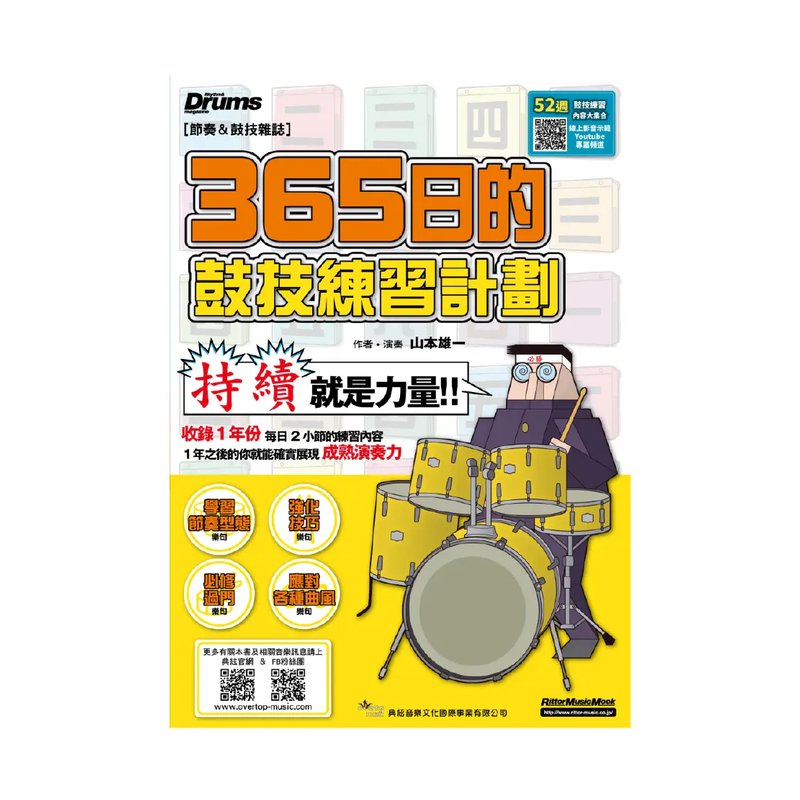 典絃 典絃 / 365日的鼓技練習計畫 (線上影音版) — 三峽鼓 / 打擊｜YA! 玩音樂