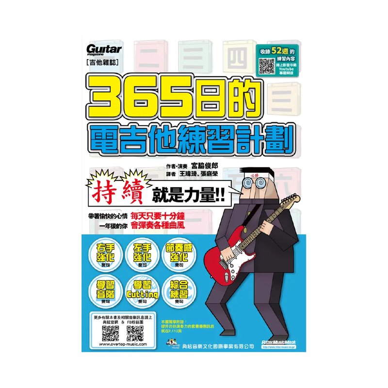 典絃 典絃 / 365 日的電吉他練習計劃 (線上影音版) — 三峽吉他 / Bass