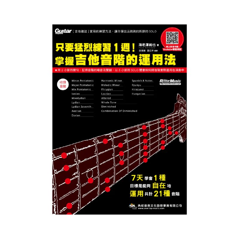 典絃 典絃 / 只要猛烈練習1週！掌握吉他音階的運用法(線上影音版) — 三峽吉他 / Bass