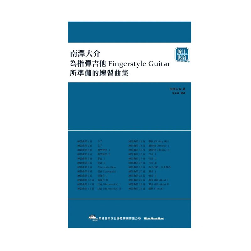 典絃 典絃 / 南澤大介：為指彈吉他手準備的練習曲集(獨奏) — 三峽吉他 / Bass
