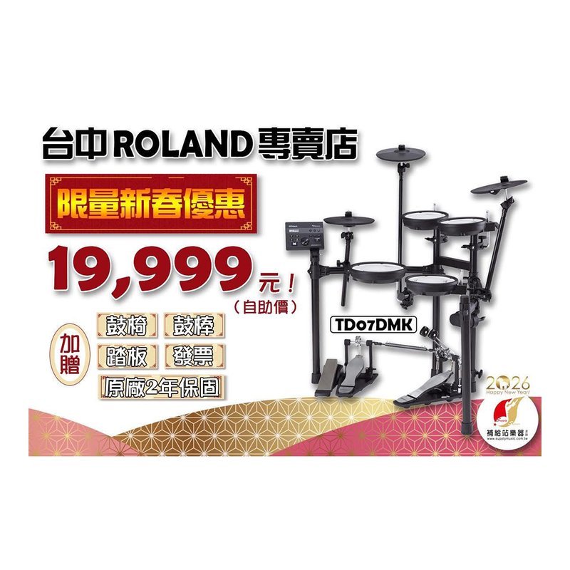 Roland 【Roland】TD-07DMK V-DRUMS 電子套鼓（僅限來店購買，如要寄送需加收運費） — 三峽鼓 / 打擊
