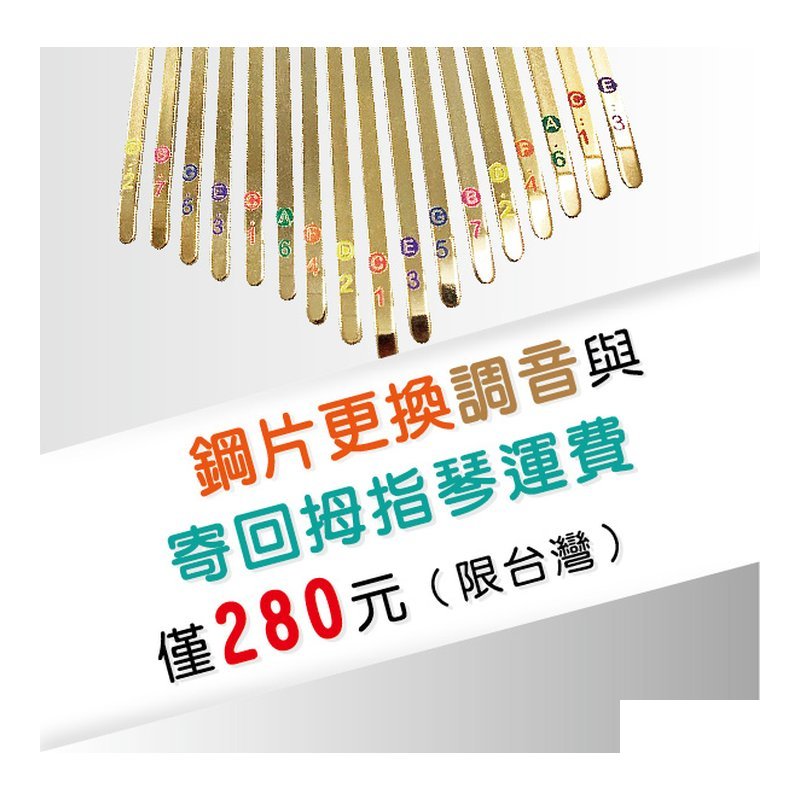 鋼片更換調音與寄回拇指琴運費僅280元(限台灣) — 三峽鼓 / 打擊