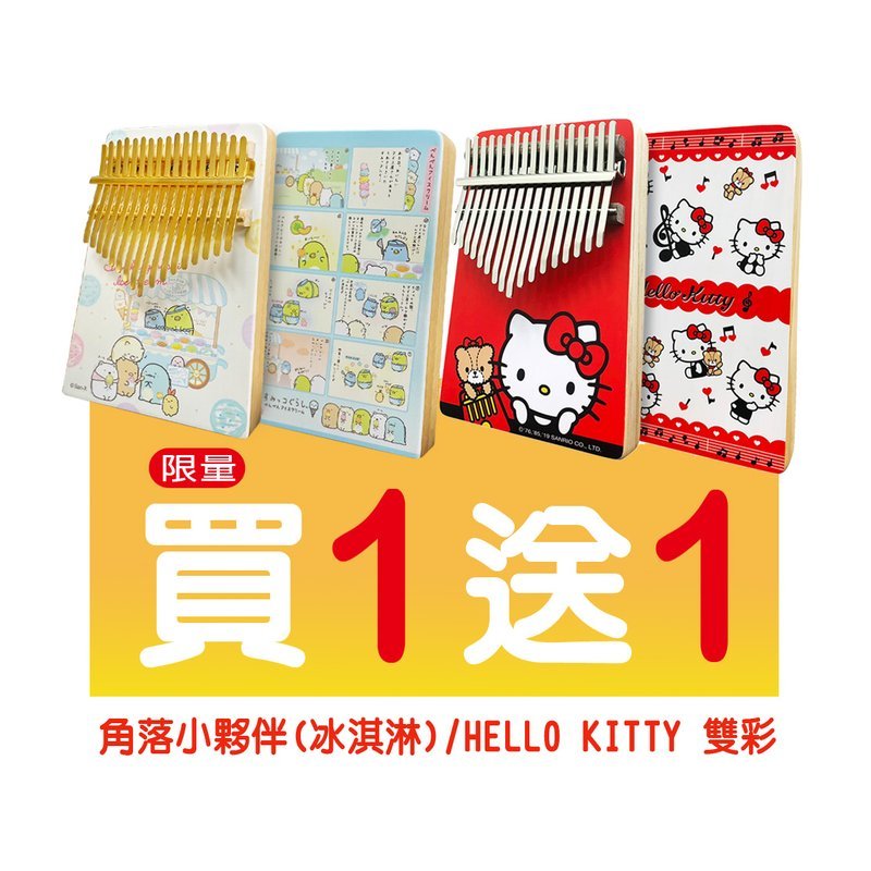 買一送一 限量 角落小夥伴送Hello Kitty 雙面彩色 冰淇淋 金色鋼片 Sumikko Gurashi 療癒 拇指琴 — 三峽鼓 / 打擊