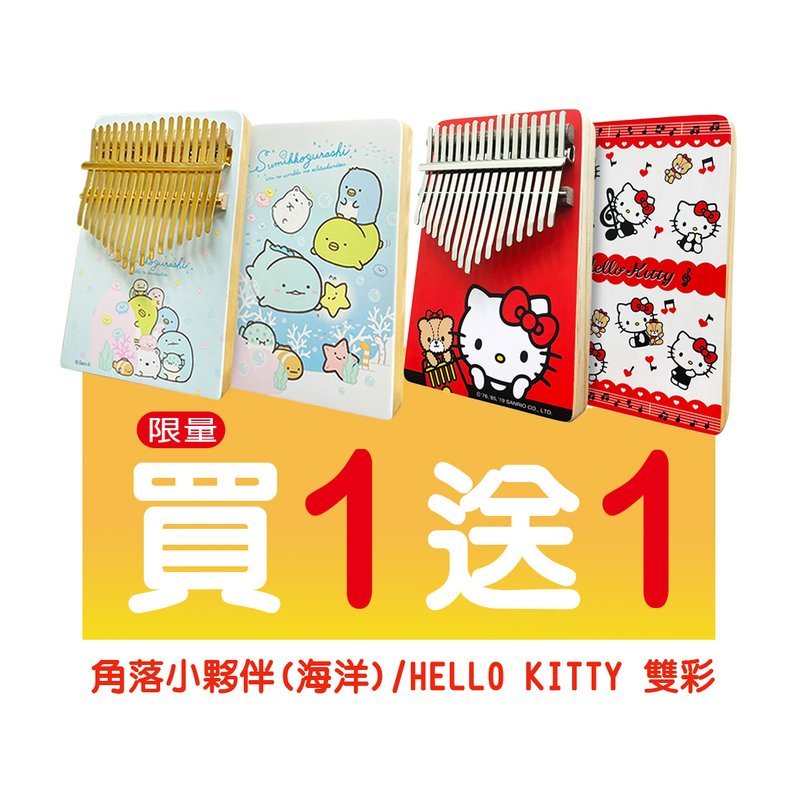 買一送一 限量 角落小夥伴送Hello Kitty 雙面彩色 海洋 金色鋼片 Sumikko Gurashi 療癒 拇指琴 — 三峽鼓 / 打擊