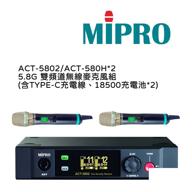 MIPRO 【MIPRO】ACT-5802/ACT-580H*2 5.8G 雙頻道無線麥克風組(數位接收機+麥克風兩支) 含TYPE-C充電線、18500充電池兩個 — 三峽麥克風