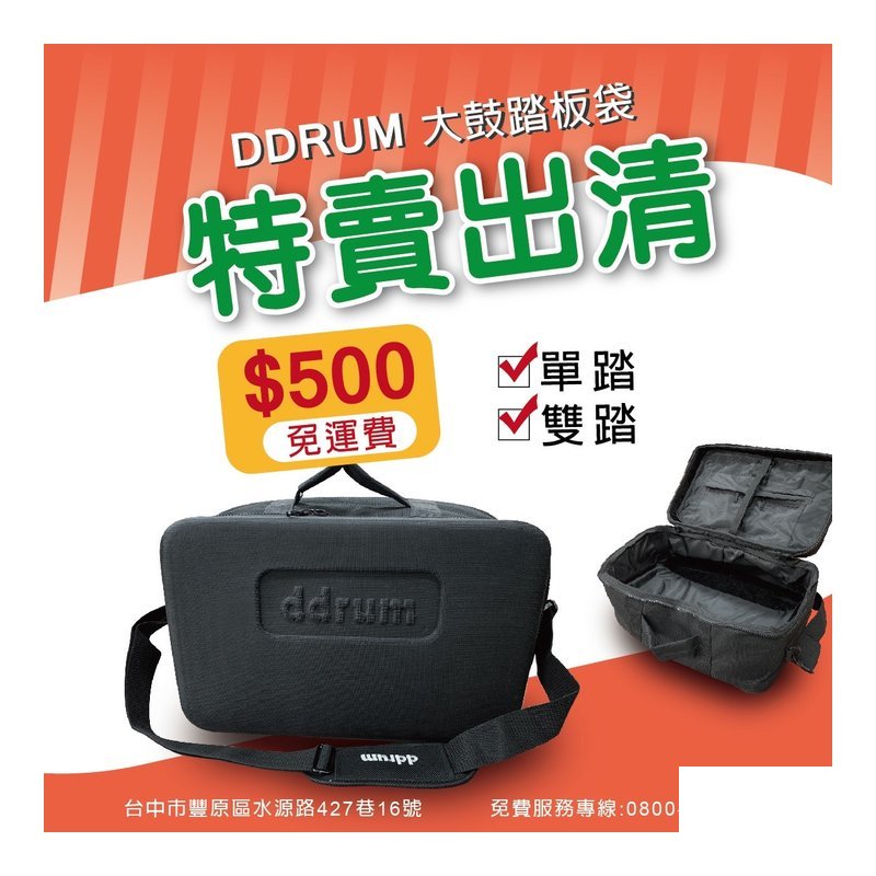 【特價出清免運費】ddrum 大鼓踏板袋 — 三峽鼓 / 打擊
