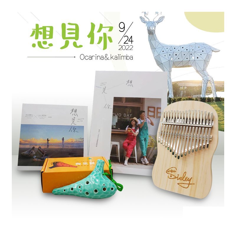 游學志老師&amp;張思絲老師新專輯[想見你] CD+樂譜+陶笛+卡林巴琴 套組 — 三峽銅管 / 管樂