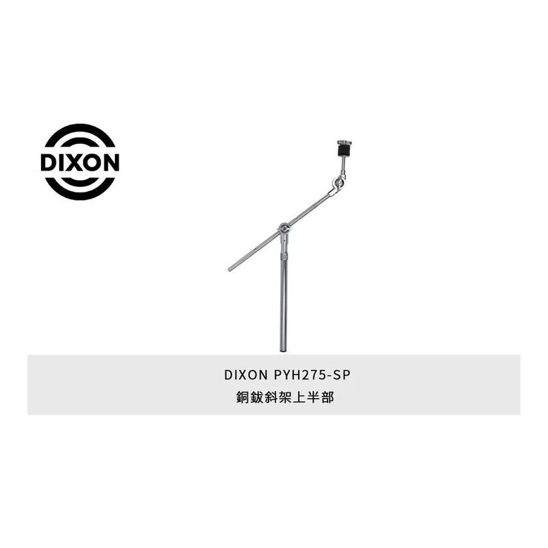 Dixon DIXON PYH275-SP 銅鈸斜架 上半部 擴充夾 爵士鼓 配件 — 三峽鼓 / 打擊