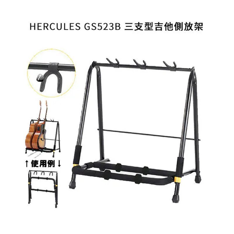 Hercules HERCULES 海克力斯 GS523B 三支置放型吉他架 吉他展示架 貝斯架 — 三峽貝斯