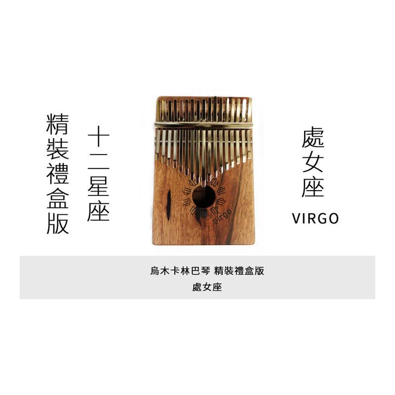 十二星座拇指琴 卡林巴琴 處女座 精裝禮盒版 17音 烏木單板 台灣製造 附專屬軟盒 — 三峽鼓 / 打擊