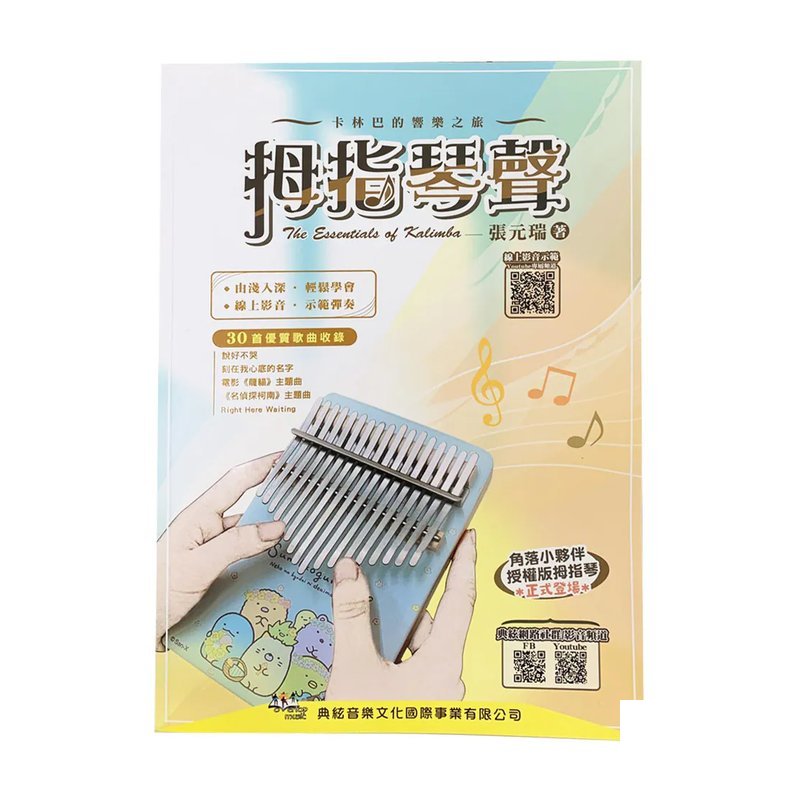 拇指琴聲 卡林巴書籍 卡林巴琴譜 張元瑞著 — 三峽鼓 / 打擊
