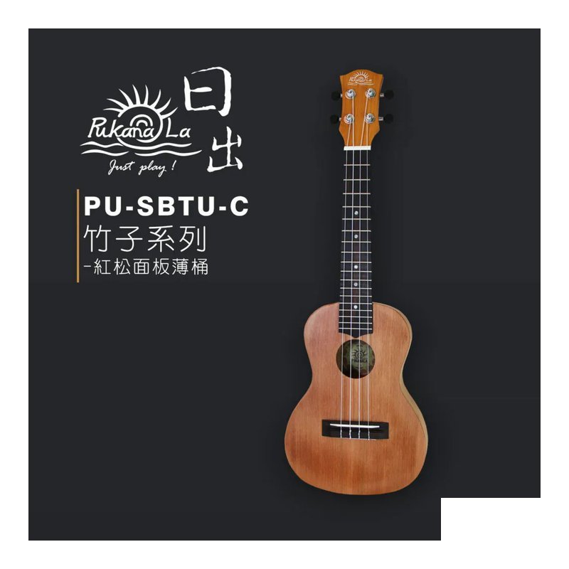 Pukanala PukanaLa 竹子系列 23吋 紅松面板 烏克麗麗 PU-SBTU-C — 三峽烏克麗麗