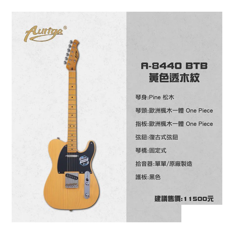 Auriga A-8440 BTB 黃色透木紋 歐洲楓木一體琴頸 復古式弦鈕 單單電吉他 — 三峽電吉他