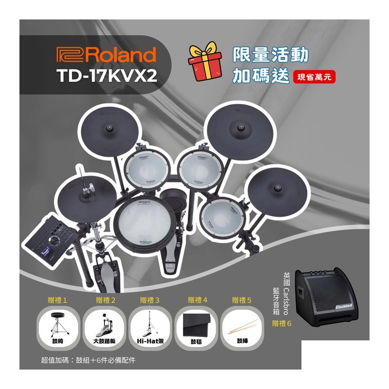 Roland 『現貨供應』 Roland TD-17KVX2 V-Drums 中階電子套鼓 贈限多樣限量好禮配件 — 三峽鼓 / 打擊