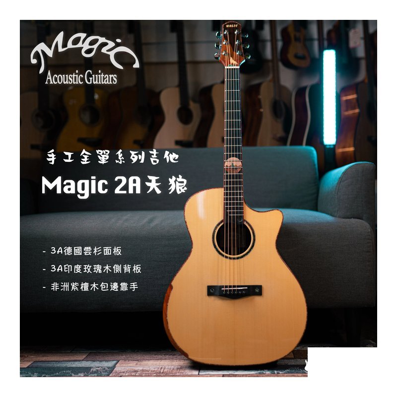 Magic 2A天狼 頂級手工系列吉他 3A德國雲杉面板 3A印度玫瑰木側背板 非洲紫檀木鑲邊靠手 全單板吉他 — 三峽吉他 / Bass
