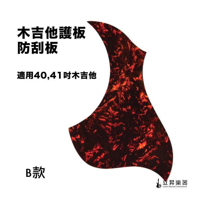 木吉他護板 防刮板 賽璐珞 B款 — 三峽吉他 / Bass