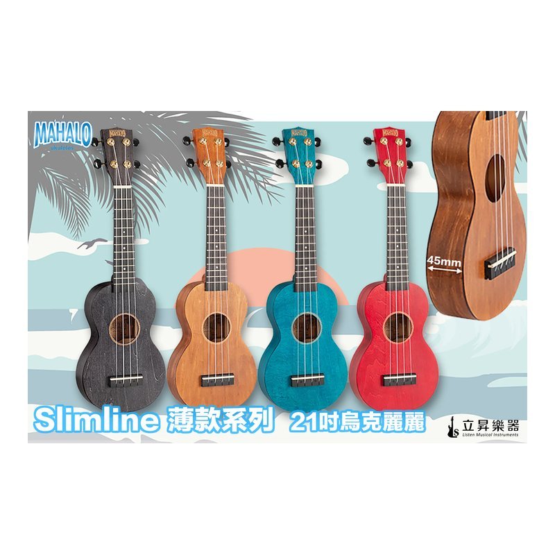 MAHALO Slimline薄款系列 21吋 烏克麗麗 四款顏色 | MS1TBK 擦色黑 MAHALO Slimline薄款系列 21吋 烏克麗麗 四款顏色 | MS1TBK 擦色黑 / MS1TBR 擦色棕 / MS1TRD 擦色紅 / MS1TBU 擦色藍 — 三峽烏克麗麗