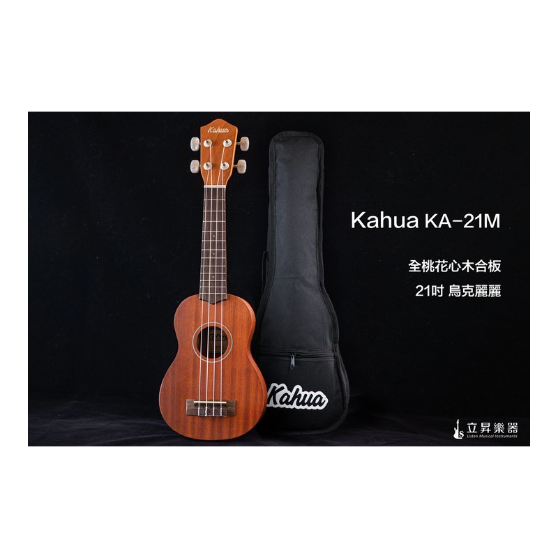 Kahua KA-21M 21吋 烏克麗麗 全桃花心木 合板 附原廠袋 — 三峽烏克麗麗